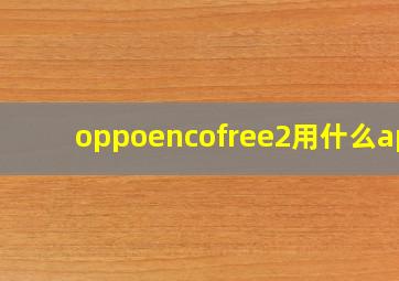 oppoencofree2用什么app