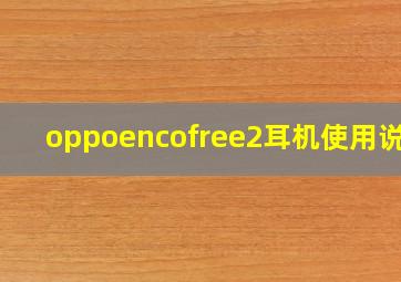 oppoencofree2耳机使用说明