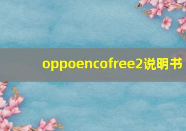 oppoencofree2说明书