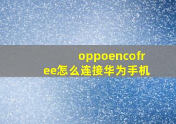 oppoencofree怎么连接华为手机