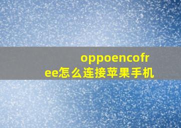 oppoencofree怎么连接苹果手机