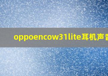 oppoencow31lite耳机声音小