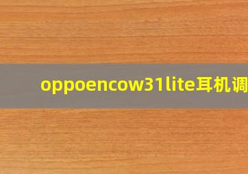 oppoencow31lite耳机调音