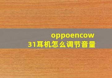 oppoencow31耳机怎么调节音量