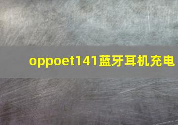 oppoet141蓝牙耳机充电