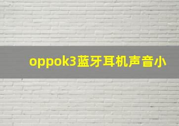 oppok3蓝牙耳机声音小