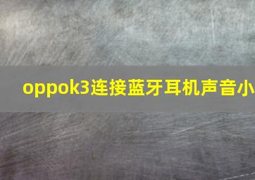 oppok3连接蓝牙耳机声音小