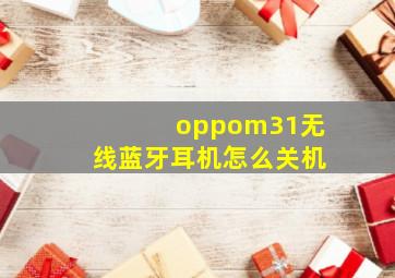 oppom31无线蓝牙耳机怎么关机