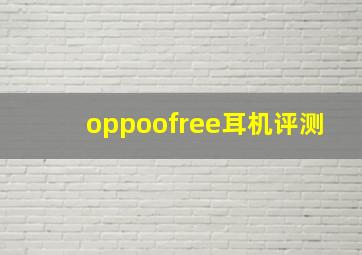 oppoofree耳机评测