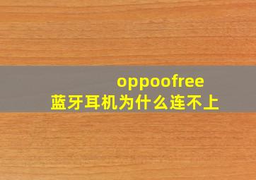 oppoofree蓝牙耳机为什么连不上