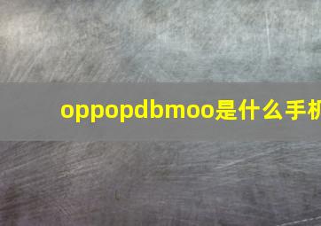 oppopdbmoo是什么手机