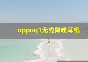 oppoq1无线降噪耳机