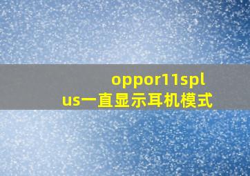 oppor11splus一直显示耳机模式