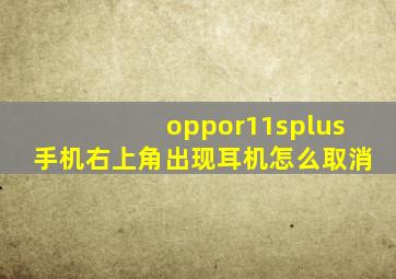 oppor11splus手机右上角出现耳机怎么取消