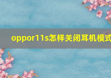 oppor11s怎样关闭耳机模式