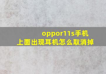 oppor11s手机上面出现耳机怎么取消掉