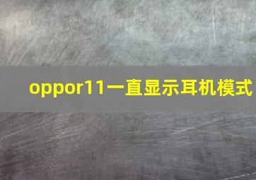 oppor11一直显示耳机模式