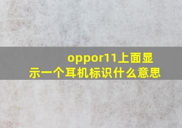 oppor11上面显示一个耳机标识什么意思