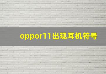 oppor11出现耳机符号