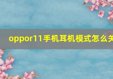 oppor11手机耳机模式怎么关