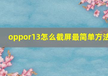 oppor13怎么截屏最简单方法