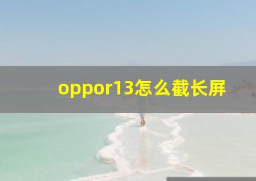 oppor13怎么截长屏