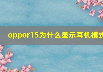 oppor15为什么显示耳机模式