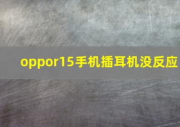 oppor15手机插耳机没反应