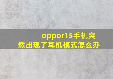 oppor15手机突然出现了耳机模式怎么办