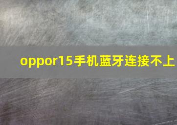 oppor15手机蓝牙连接不上