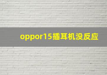 oppor15插耳机没反应