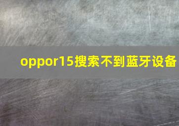 oppor15搜索不到蓝牙设备