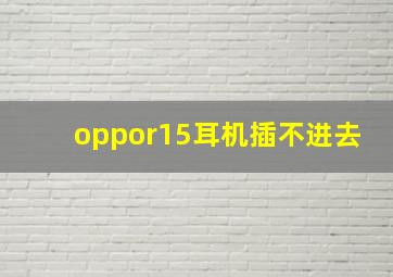 oppor15耳机插不进去