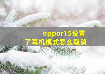 oppor15设置了耳机模式怎么取消