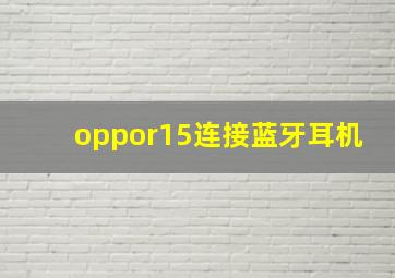 oppor15连接蓝牙耳机