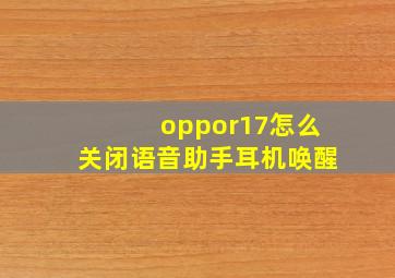 oppor17怎么关闭语音助手耳机唤醒