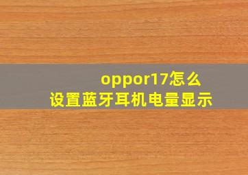 oppor17怎么设置蓝牙耳机电量显示