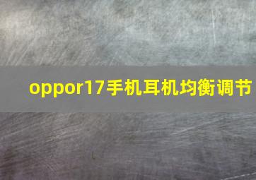 oppor17手机耳机均衡调节