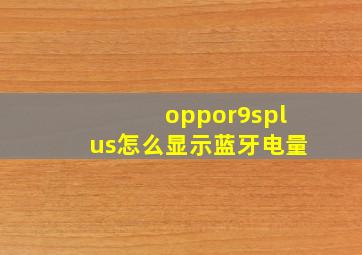 oppor9splus怎么显示蓝牙电量