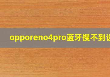 opporeno4pro蓝牙搜不到设备