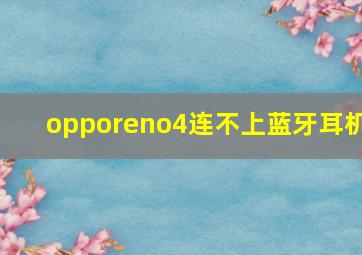 opporeno4连不上蓝牙耳机