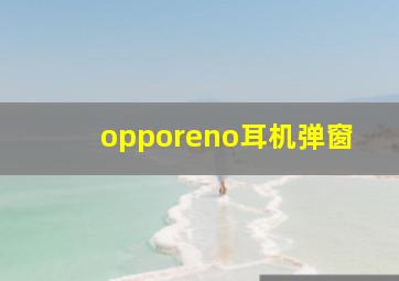 opporeno耳机弹窗