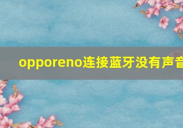 opporeno连接蓝牙没有声音