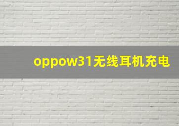 oppow31无线耳机充电