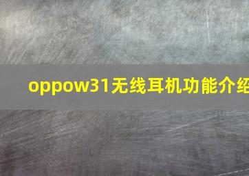 oppow31无线耳机功能介绍