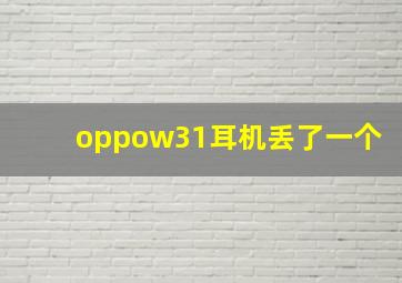 oppow31耳机丢了一个