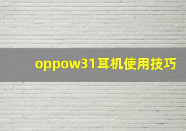 oppow31耳机使用技巧