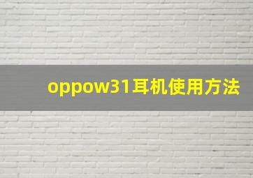 oppow31耳机使用方法