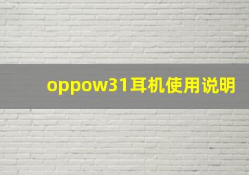 oppow31耳机使用说明