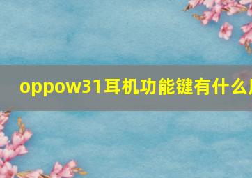 oppow31耳机功能键有什么用